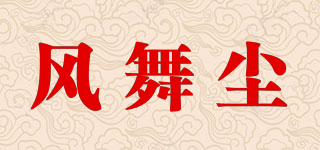 风舞尘(fonkvxn)