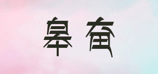 皋奋