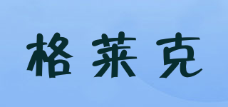 格莱克