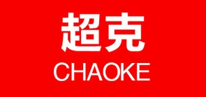 超克