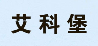 艾科堡