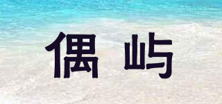 偶屿(arkipelagus)