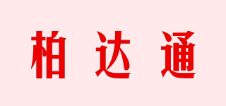 柏达通