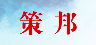 策邦