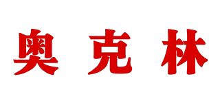 奥克林