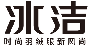 冰洁