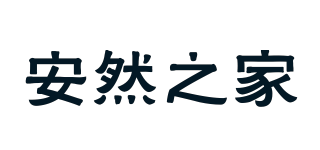 安然之家
