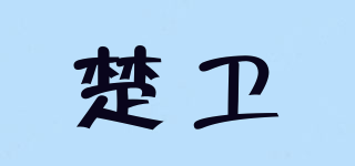 楚卫