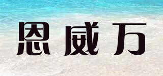 恩威万