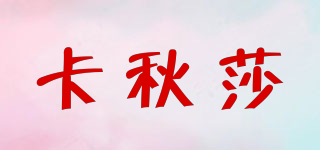卡秋莎