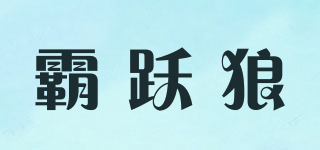 霸跃狼