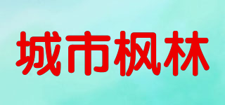 城市枫林