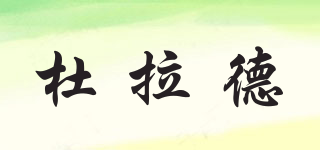 杜拉德(kshd)