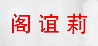 阁谊莉