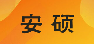 安硕