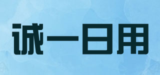 诚一日用