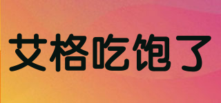 艾格吃饱了