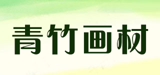 青竹画材(chinjoo)