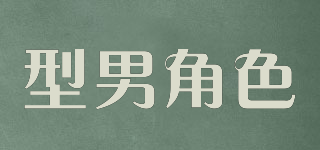 型男角色