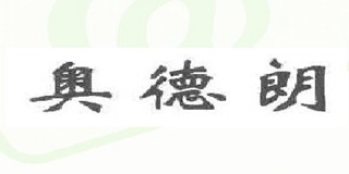 奥德朗