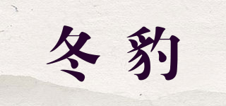 冬豹(winterleopard)