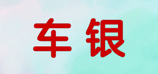 车银