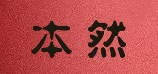 本然