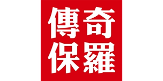 传奇保罗