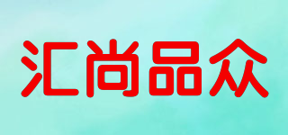 汇尚品众(wspz)
