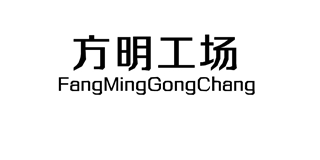 方明工场