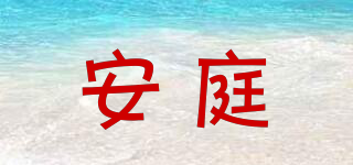 安庭