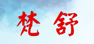 梵舒(vonsu)