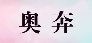 奥奔