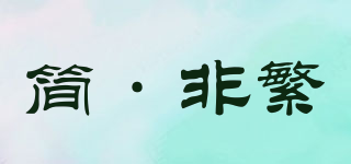 简·非繁