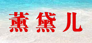 薰黛儿
