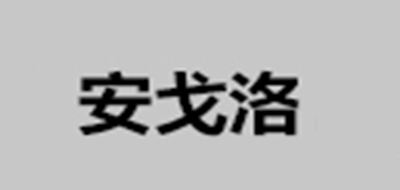 安戈洛