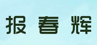 报春辉