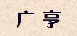 广亨