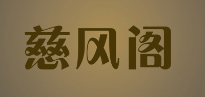 慈风阁