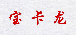 宝卡龙