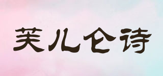 芙儿仑诗(forc)