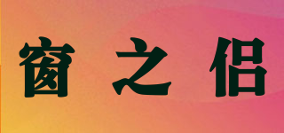 窗之侣
