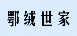 鄂绒世家