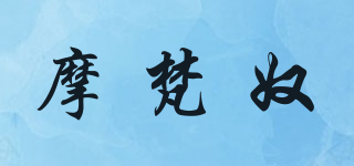 摩梵奴