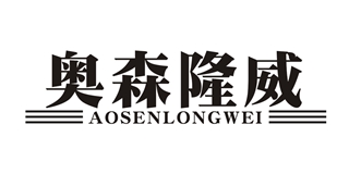 奥森隆威
