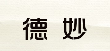 德妙