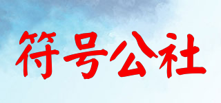 符号公社