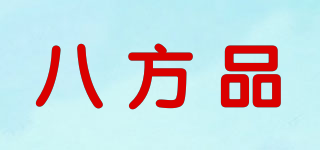 八方品