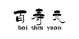 百寿元