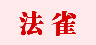 法雀